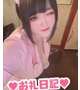 【お礼写メ日記】前向き第一🩵