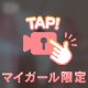 まさかの?!