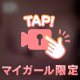 今夜は、？🔞