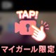 🎥BAN対策⬇️