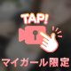 中まで！