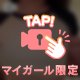 ぐーるぐる