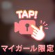 出してみたり？笑