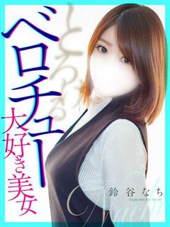 鈴谷 なち【ベロチュー大好き】