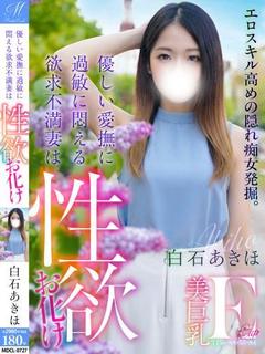 白石 あきほ【リアル人妻SSS】