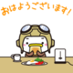 おはようございます