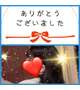 終了しました！