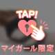 ♡みんな何してる？♡