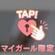 あっという間に…♡