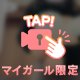 ご褒美して