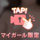 マイガール限定