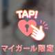 シたよっ？
