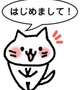 今更ながらはじめまして！