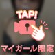 今日は独占して？