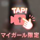 ラスト👉🏻👈🏻