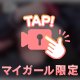 アオハルしよ？