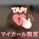 見ないで……(見て)♡