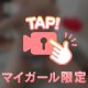 💖我慢できてなくない？💖