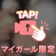 むらむら…🎀