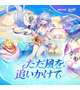 ガチャ