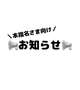 📢お知らせ