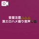 ㊙️音声㊙️オ〇ニー禁止🈲