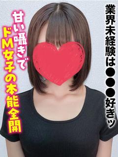 ゆいの★業界未経験は●●●好きッ