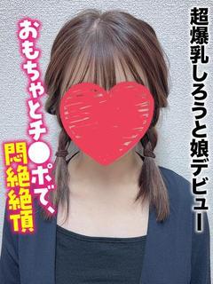 にな★超爆乳しろうと娘デビュー