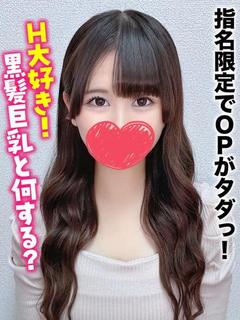 もね★指名限定でOPがタダっ！