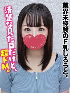 みき★業界未経験のF乳しろうと。