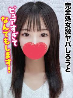 かえ★完全処女激ヤバしろうと