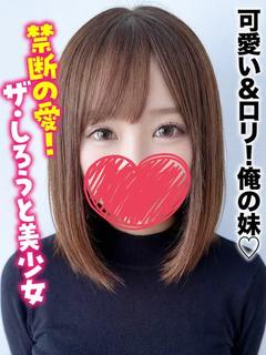 なつみ★可愛い＆ロリ！俺の妹♡