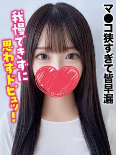 るい★マ●コ狭すぎて皆早漏