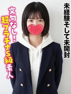 みなみ★未経験そして未開封