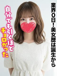きき★業界0日！美女歴は誕生から