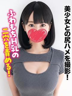せら★美少女との尻ハメを撮影！