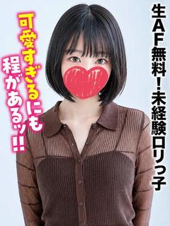 よる★生AF無料！未経験ロリっ子