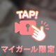 仲良くなったら