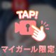 もみもみ…🫣💕