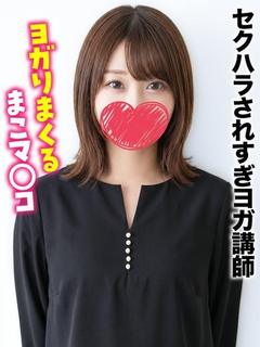 まこ★セクハラされすぎヨガ講師