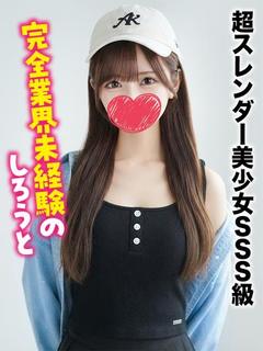 めい★超スレンダー美少女SSS級