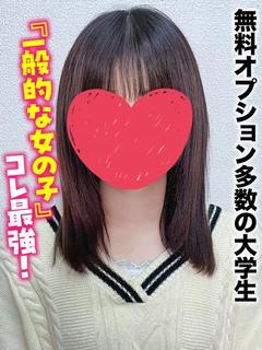とわ★無料オプション多数の大学生