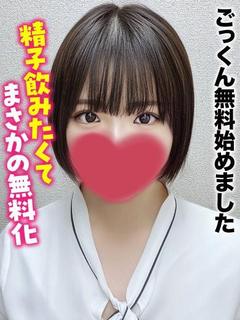 ゆうき★ごっくん無料始めました