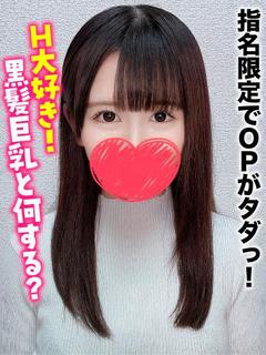 もね★指名限定でOPがタダっ！