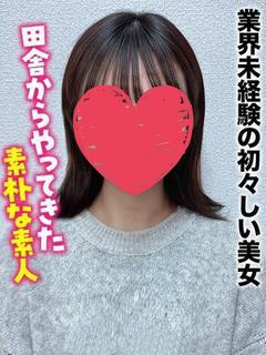 みこと★業界未経験の初々しい美女