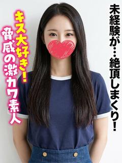 かすみ★未経験が…絶頂しまくり！