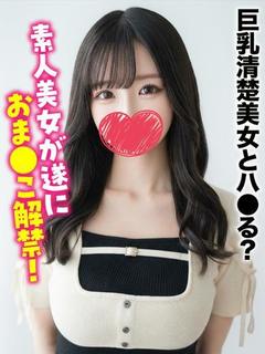 ひまり★巨乳清楚美女とハ●る？
