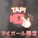 わたしのいちぶ