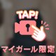 特別に♡