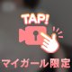 ちょっとだけ♡